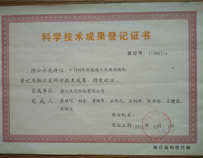 科學技術(shù)成果登記證書-浙江天竺紡機有限公司