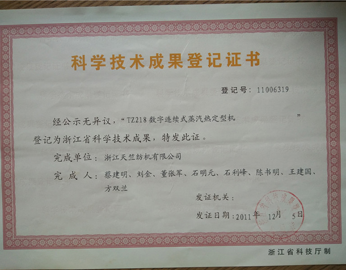 科學技術(shù)成果登記證書-浙江天竺紡機有限公司